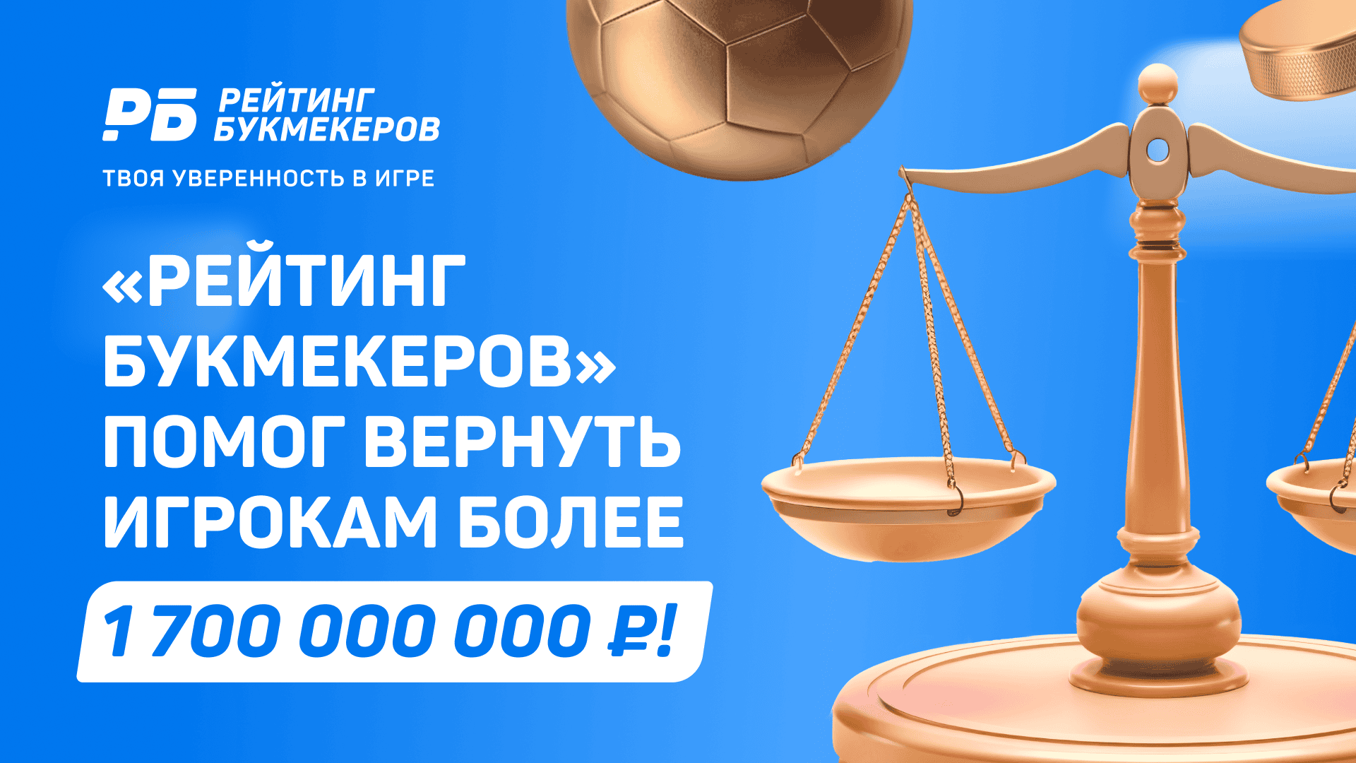 Источник: "Рейтинг Букмекеров"