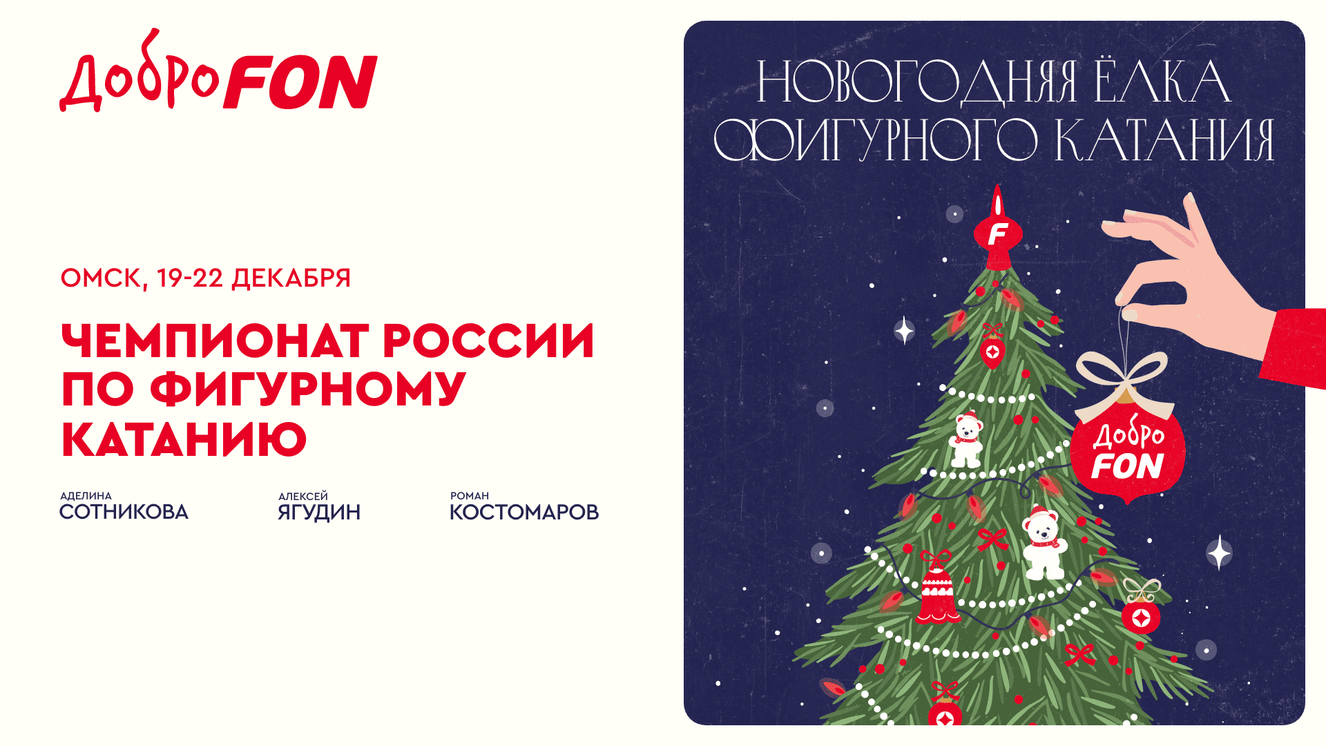 Алексей Ягудин, Роман Костомаров и Аделина Сотникова станут послами Добра на Чемпионате России по фигурному катанию