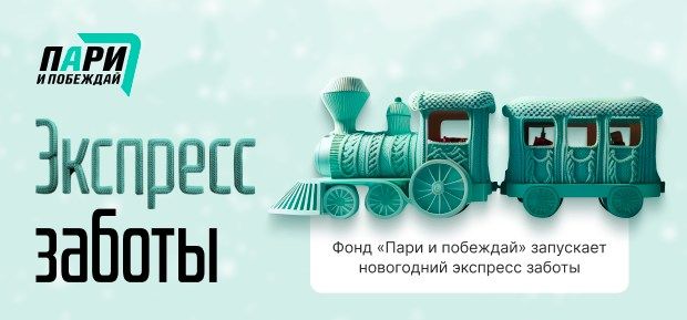 Благотворительный фонд «Пари и побеждай» запустил новогодний «Экспресс заботы»