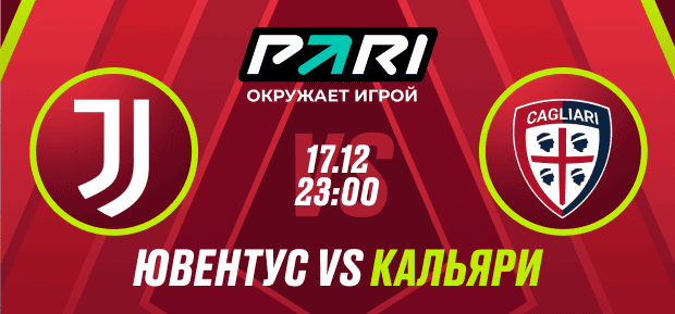 Пользователи PARI уверены, что «Ювентус» пройдет «Кальяри» в Кубке Италии