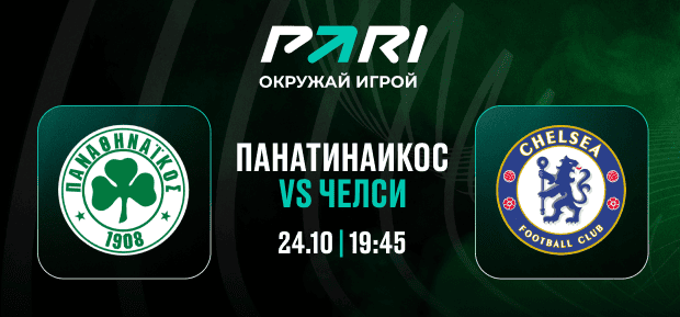 Клиенты PARI полагают, что «Челси» победит «Панатинаикос» в Лиге конференций