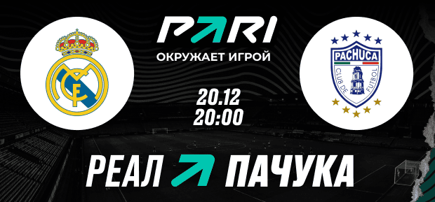 Клиент PARI поставил 150 000 рублей на победу «Реала» над «Пачукой» в финале Межконтинентального кубка