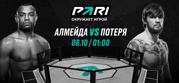 Алмейда нокаутирует Потерю на UFC 307, считают в PARI