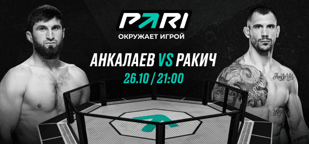 Клиент PARI поставил 170 000 рублей на победу Анкалаева в поединке с Ракичем на UFC 308