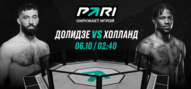 Клиенты PARI ставят на Долидзе против Холланда на UFC 307