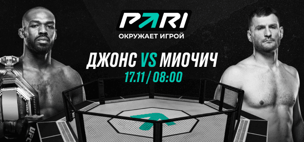 PARI: Джонс нокаутирует Миочича на UFC 309