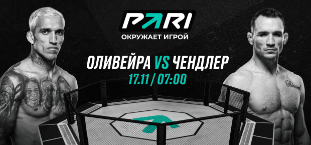 Клиенты PARI полагают, что Оливейра победит Чендлера на UFC 309