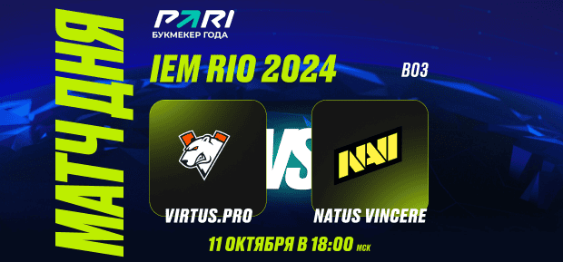 Клиент PARI поставил 300 000 рублей на победу NAVI над Virtus.pro в плей-офф Intel Extreme Masters Rio 2024 по CS2