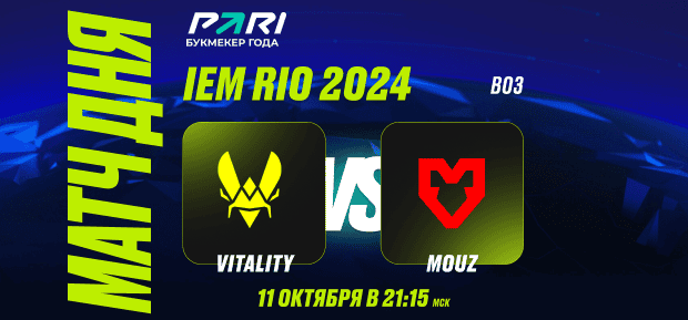 Клиент PARI поставил 200 000 рублей на победу MOUZ над Vitality в четвертьфинале IEM Rio 2024 по CS2