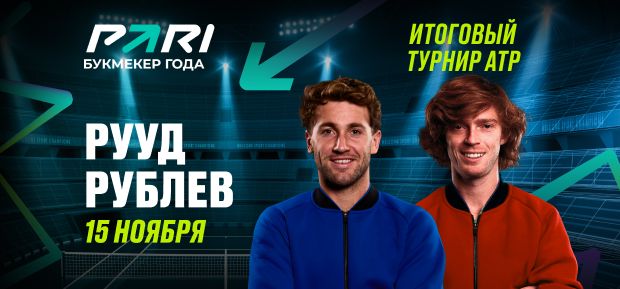 Клиенты PARI ставят на победу Рууда над Рублевым на Итоговом турнире ATP