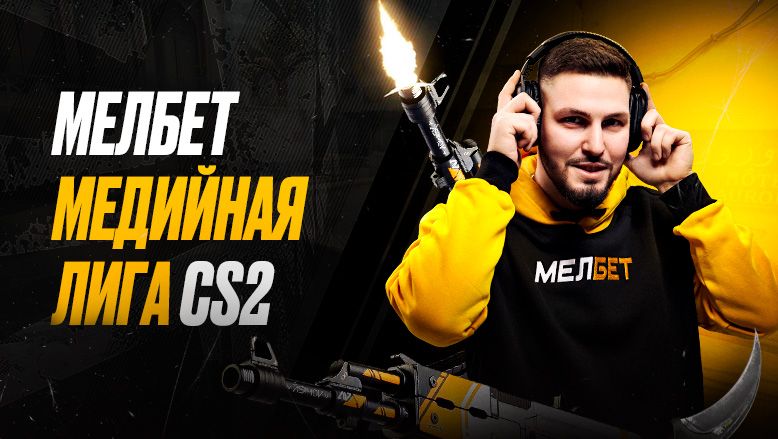 Источник: пресс-служба Мелбет