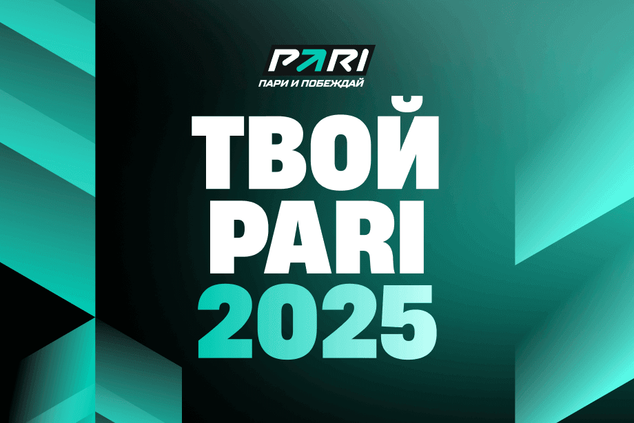 PARI подготовила персональные итоги года для своих игроков