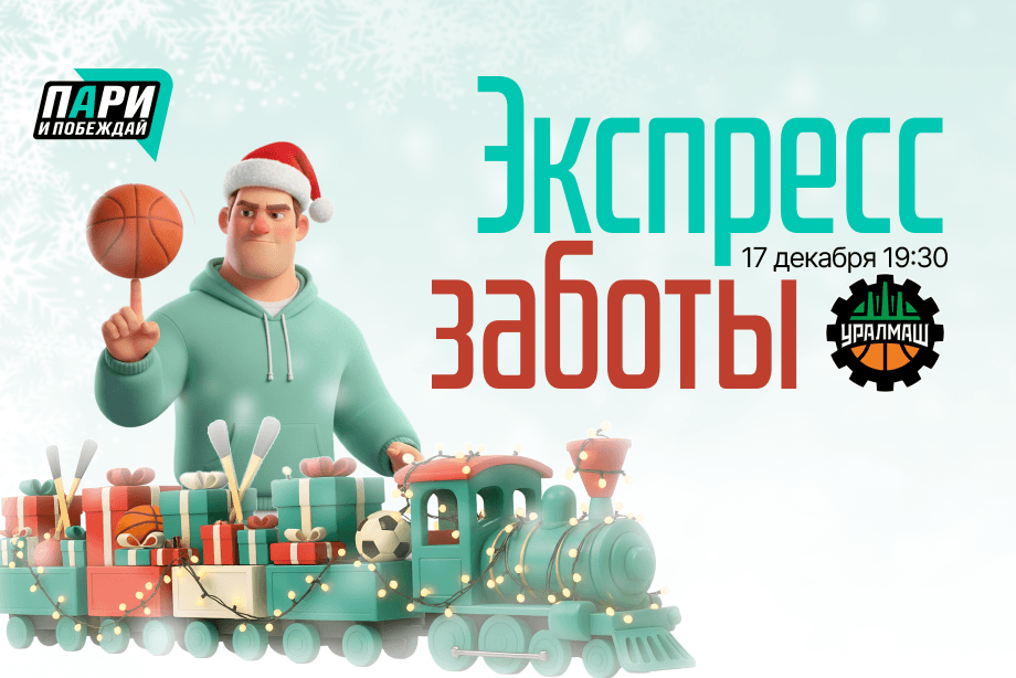 Многодетные семьи получат помощь по итогам баскетбольного матча «Уралмаш» — ЦСКА в Екатеринбурге