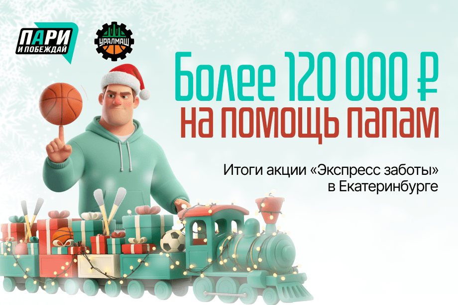 Более 120 тысяч рублей на помощь многодетным семьям: итоги баскетбольного матча «Уралмаш» — ЦСКА в Екатеринбурге 