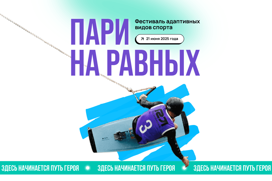 В Нижнем Новгороде 21 июня пройдет фестиваль адаптивного спорта «Пари на равных»