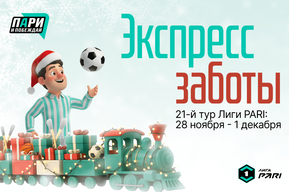 Лига PARI присоединилась ко второму сезону новогоднего «Экспресса заботы»