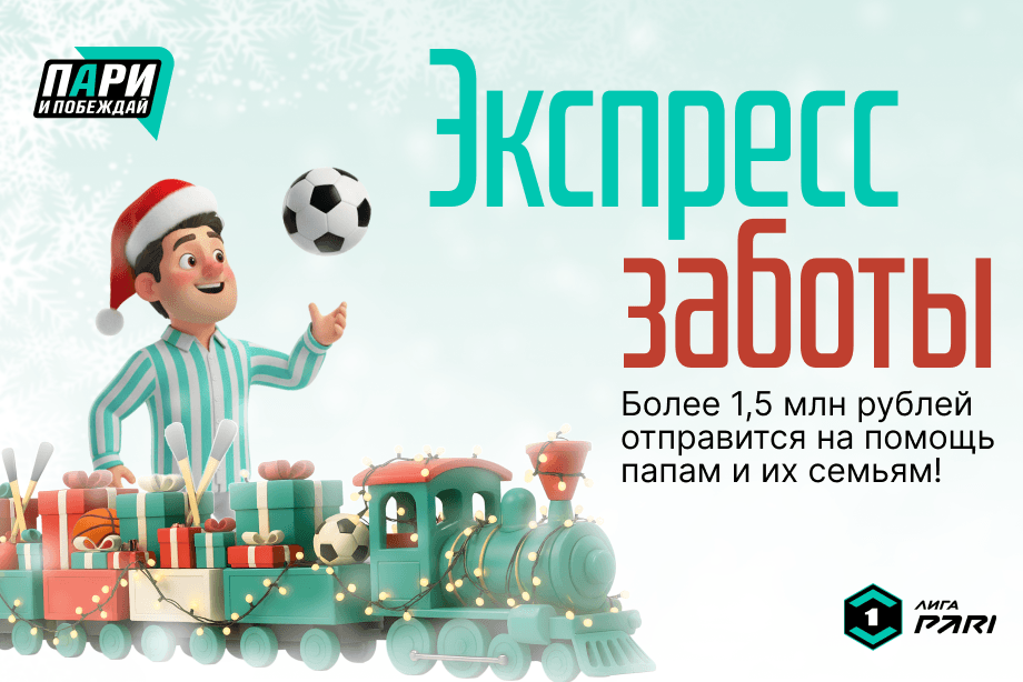 Более 1,7 млн рублей на помощь семьям: подведены итоги участия Лиги PARI во втором сезоне «Экспресса заботы»