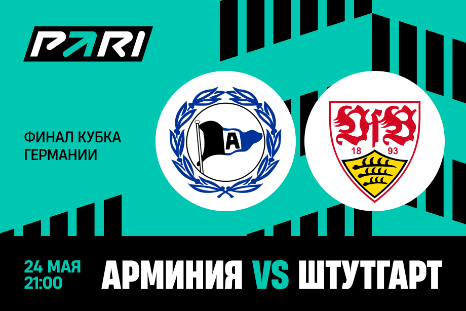 Клиенты PARI: «Штутгарт» возьмет Кубок Германии в матче с «Арминией»