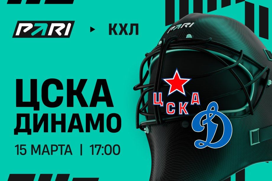 Клиенты PARI: «Динамо» победит ЦСКА в столичном дерби в КХЛ