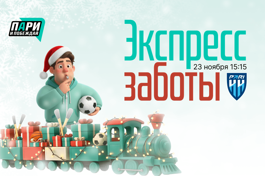 Папе тоже нужен Дед Мороз! Фонд «Пари и побеждай» запускает второй сезон новогоднего «Экспресса заботы»