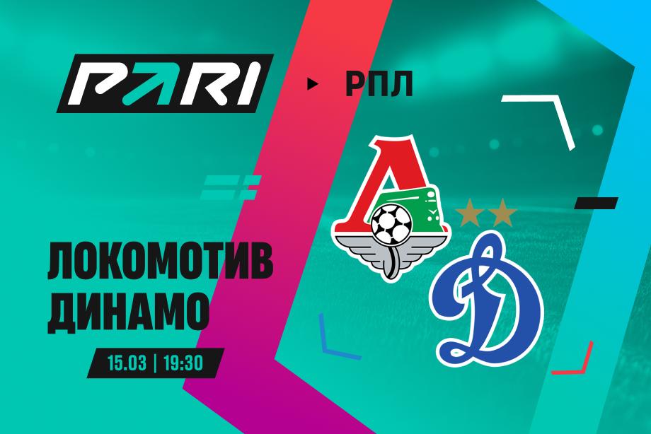 Клиенты PARI уверены в победе «Локомотива» над «Динамо» в 21-м туре РПЛ
