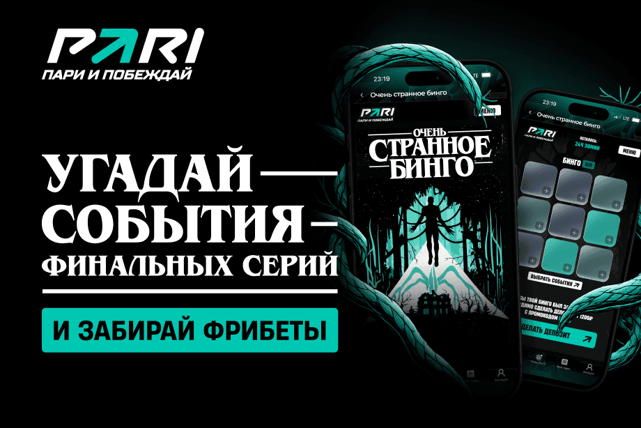 «Бинго» для киноманов от PARI — фрибеты за верные предсказания событий пятого сезона «Очень странных дел»