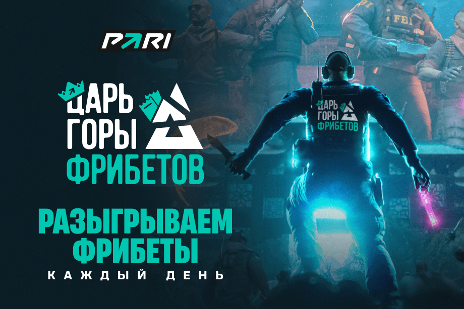 PARI будет раздавать фрибеты до 7 500 рублей во время турнира BLAST Rivals Fall 2025 по CS2
