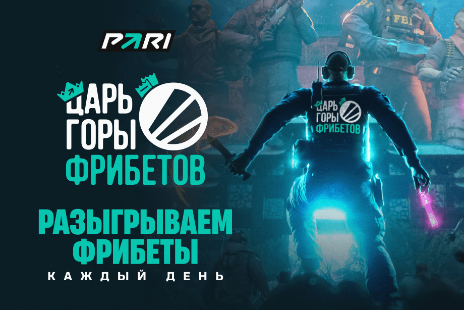 Фрибеты до 7 500 рублей каждый день от PARI для фанатов киберспорта в новой акции «Царь горы»