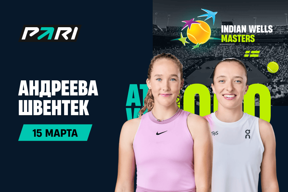 Клиенты PARI ставят на Мирру Андрееву в полуфинальном матче с Игой Швентек