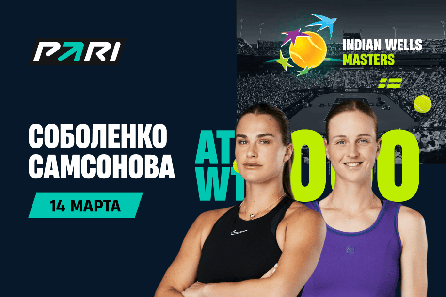PARI: Соболенко обыграет Самсонову в четвертьфинале Indian Wells Masters