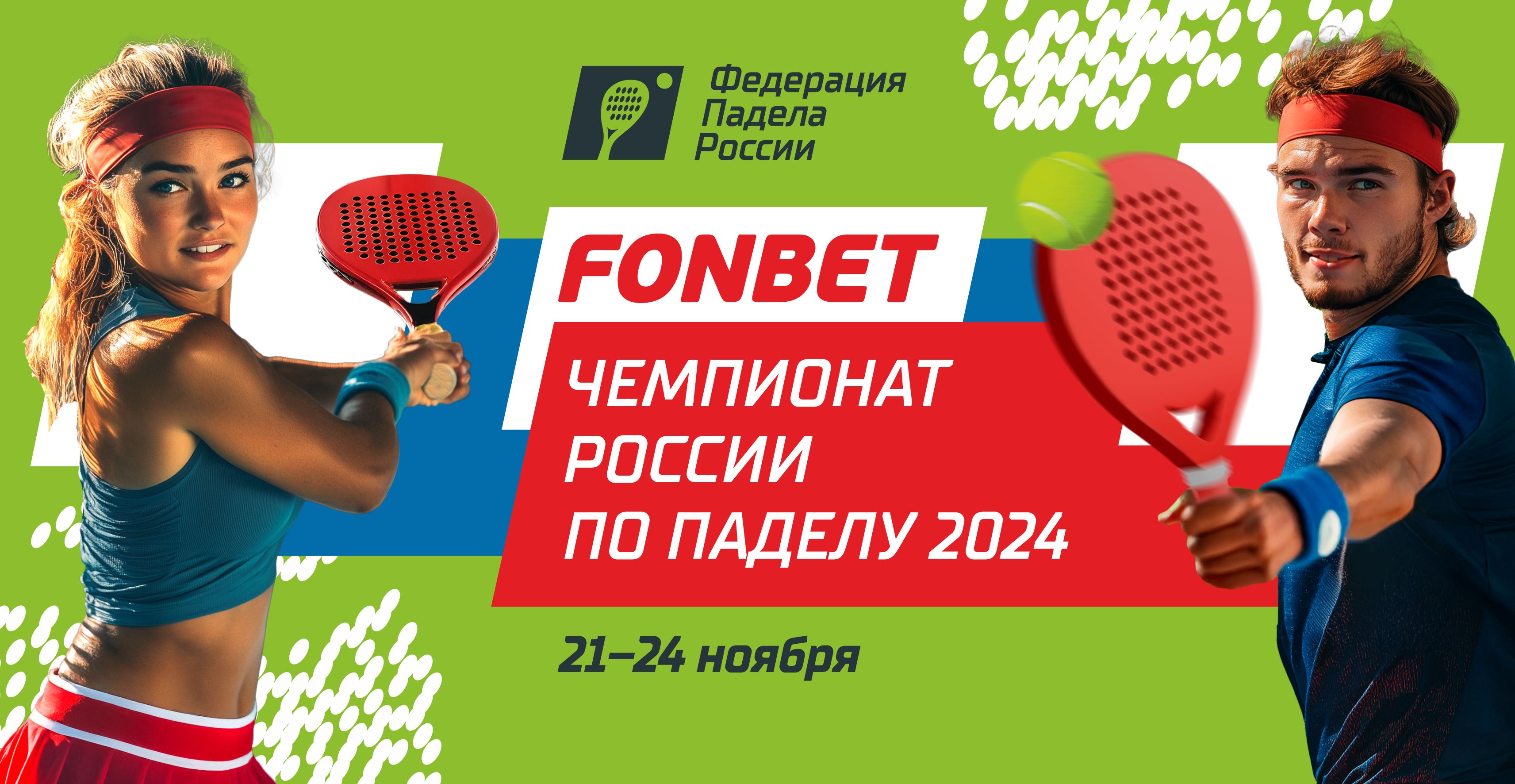 Первый в истории FONBET чемпионат России по паделу 2024: все готово к старту