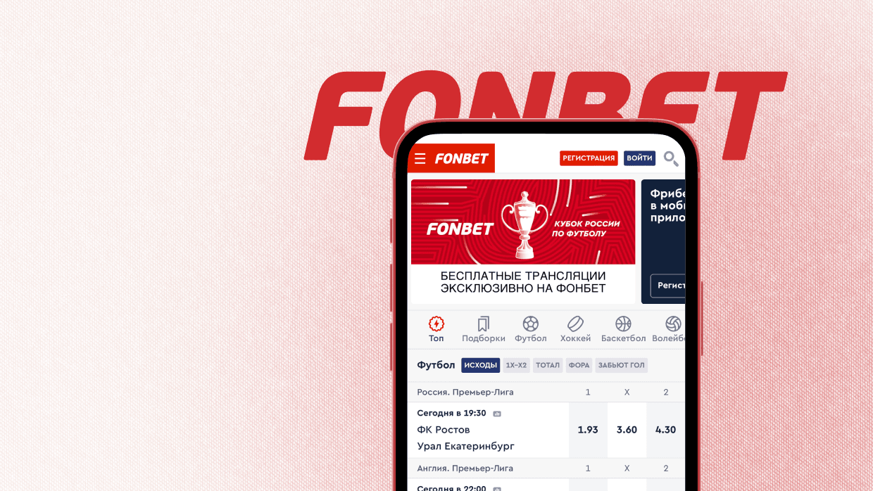 Мобильная версия Фонбет: регистрация, вход на андроид и айфон на  официальной версии для телефонов