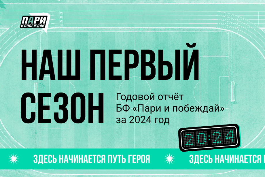 3500 человек в 20 регионах России: фонд «Пари и побеждай» подвел итоги первого года работы