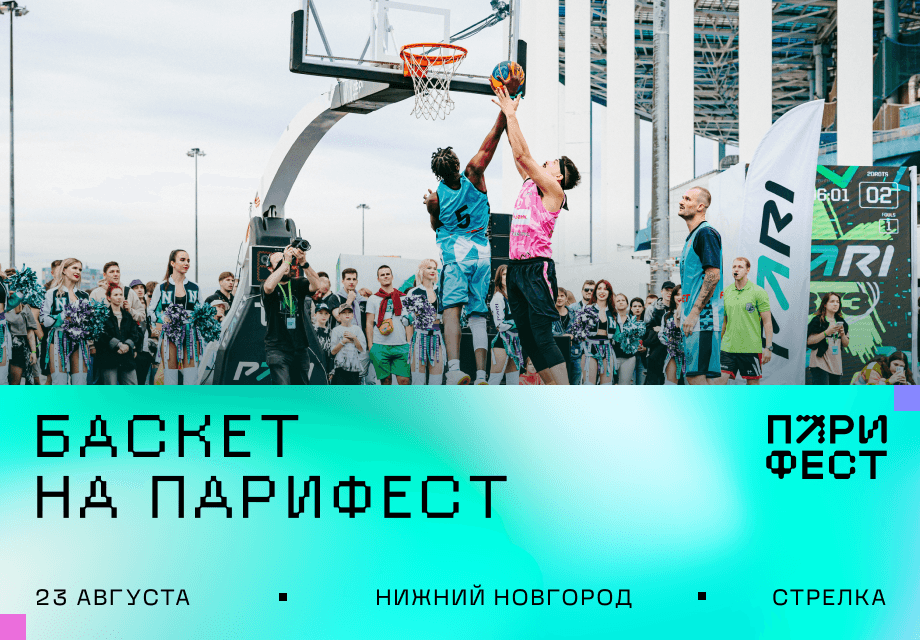 Презентация БК «Пари НН» и медиатурнир. PARI представляет баскетбольную программу на ПАРИ ФЕСТе