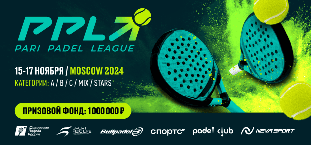 В Москве состоится турнир по паделу ― PARI Padel League Moscow 2024