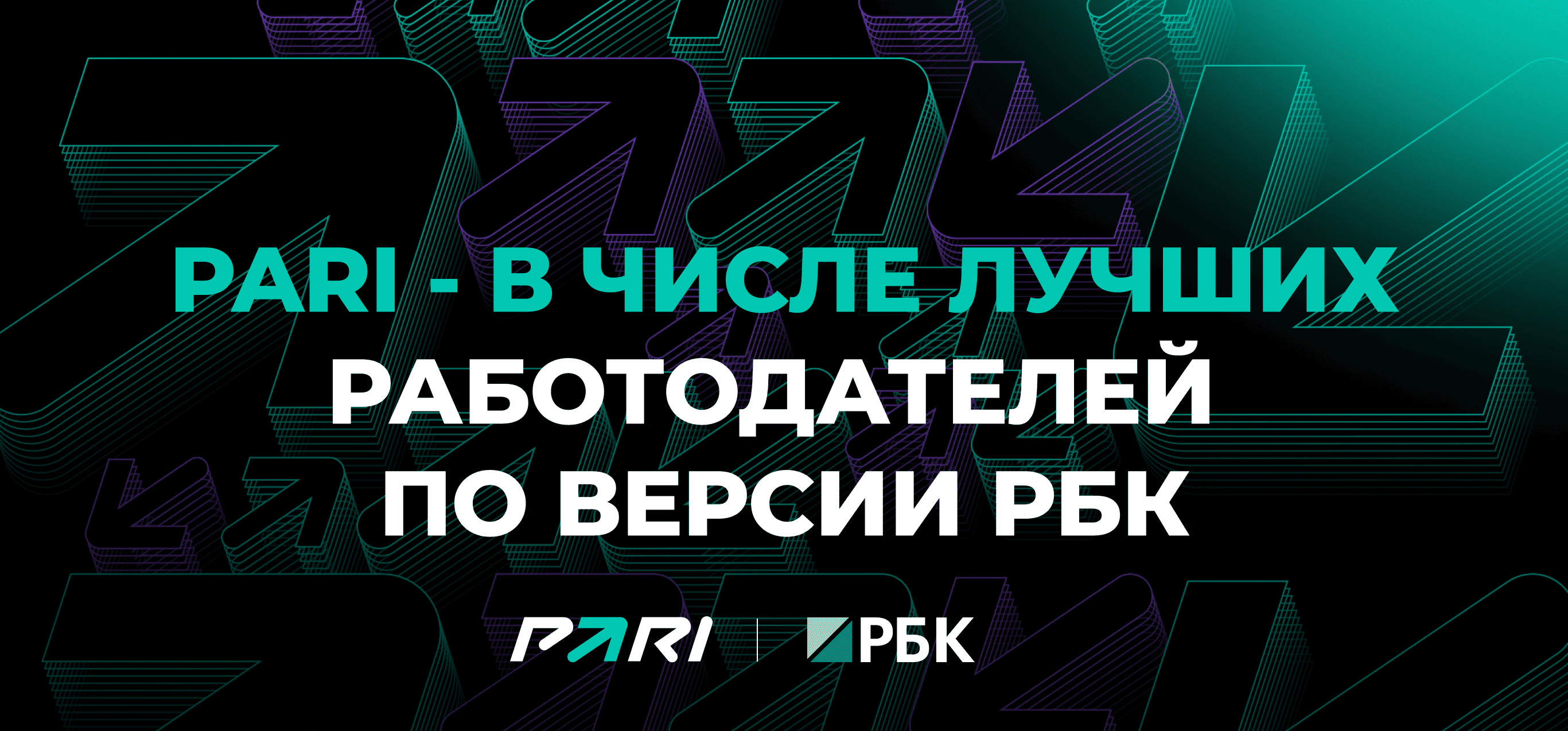 Букмекерская компания PARI — в списке лучших работодателей России 