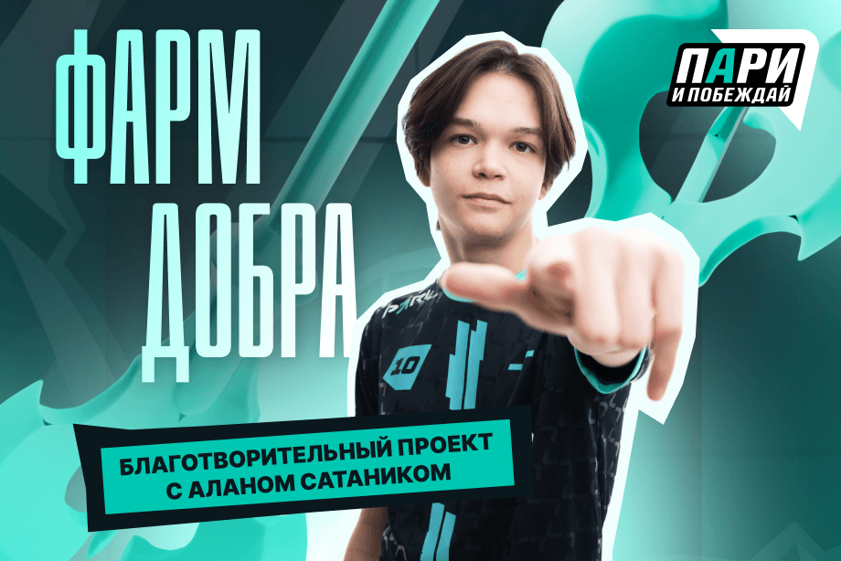 PARIVISION и фонд «Пари и побеждай» запускают социальный проект под турнир EWC
