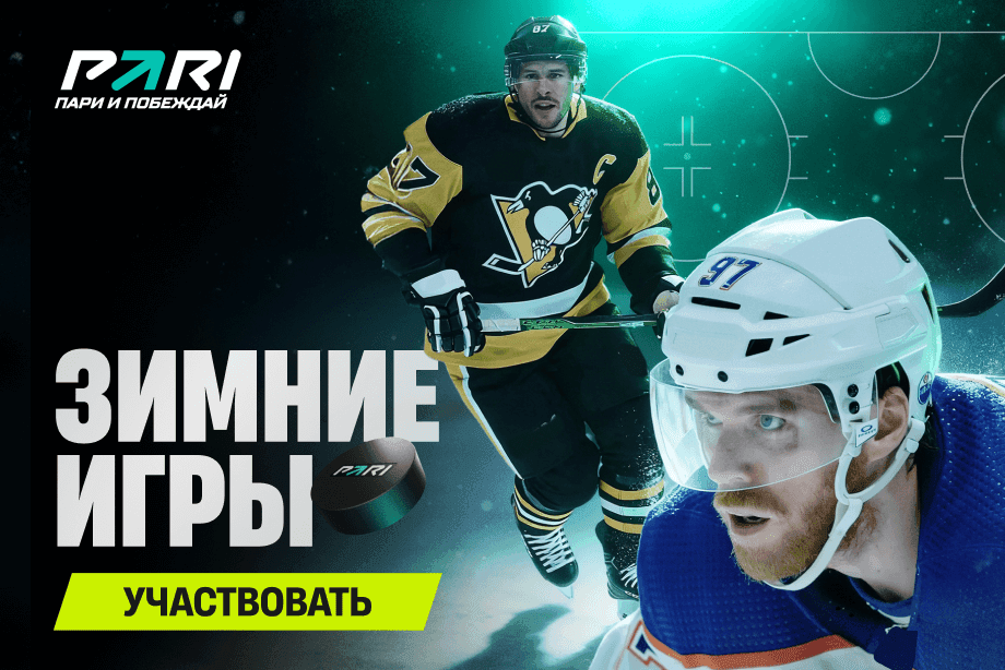 Собери звездный состав! PARI запустила акцию к старту олимпийского хоккейного турнира