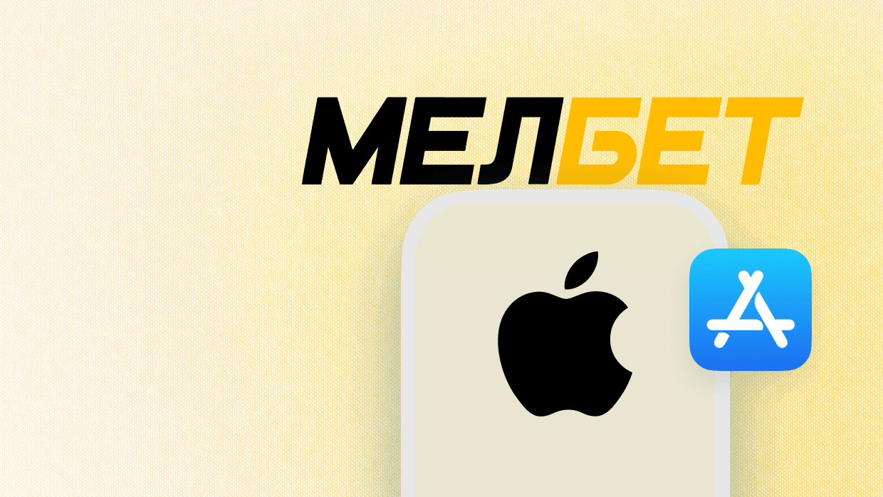 Мелбет скачать на айфон (iOS) бесплатно: приложение букмекерской конторы  Melbet с официального сайта для iPhone из AppStore