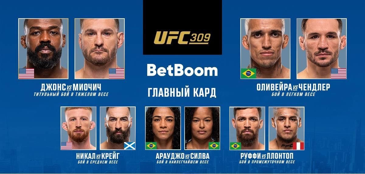 Смешанные единоборства, турнир UFC 309: где смотреть, прямая трансляция