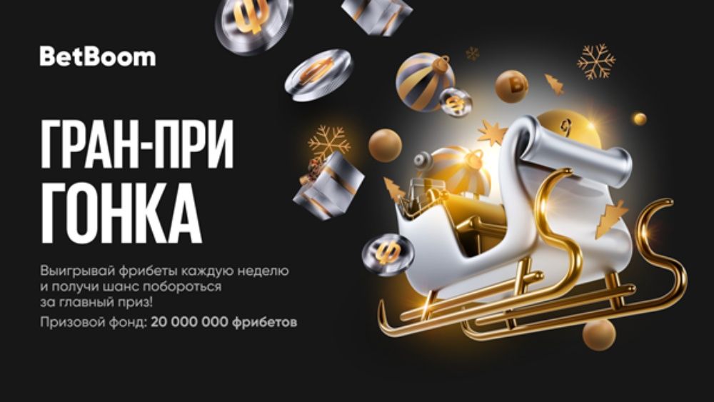 Новая акция: 20 000 000 фрибетов в Гран-При BetBoom