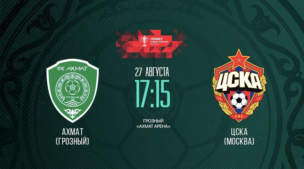 Источник: пресс-служба ФК «Ахмат»