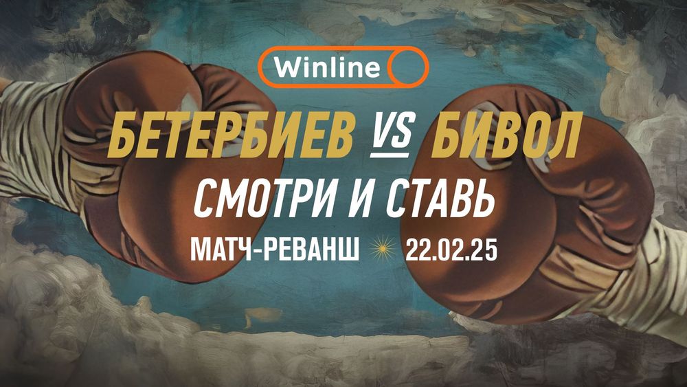 Источник: пресс-служба БК Winline