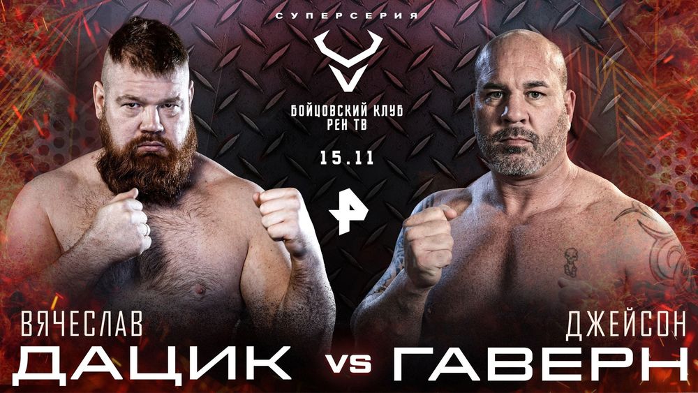 Источник: Бойцовский клуб РЕН ТВ