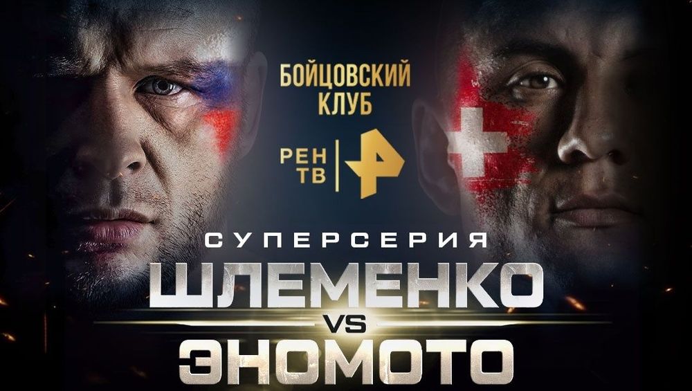 Источник: Бойцовский клуб РЕН ТВ