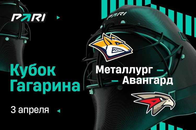 Клиенты PARI: «Металлург» второй раз победит в серии с «Авангардом» в Кубке Гагарина