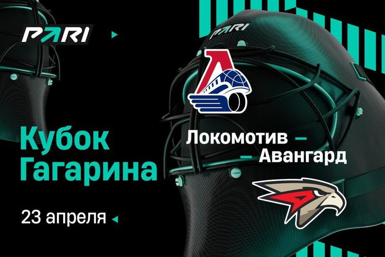 Клиент PARI поставил 1 600 000 рублей на победу «Локомотива» над «Авангардом» в седьмом матче серии Кубка Гагарина