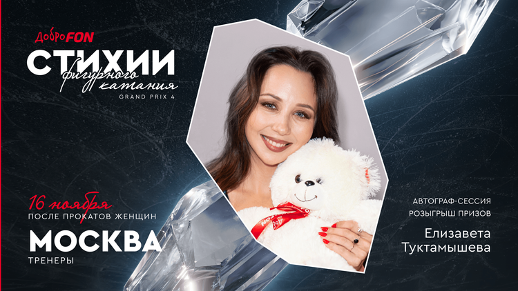 Елизавета Туктамышева проведет автограф-сессию на Гран-при в Москве