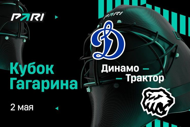 Клиент PARI поставил более 4 000 000 рублей на «Трактор» против «Динамо» в третьем матче полуфинальной серии Кубка Гагарина