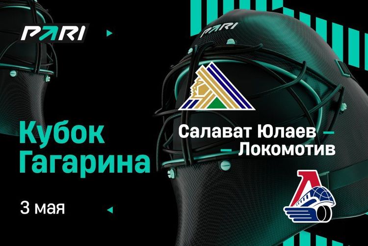 Клиент PARI поставил 5 000 000 рублей на «Локомотив» против «Салавата Юлаева» в полуфинальной серии Кубка Гагарина